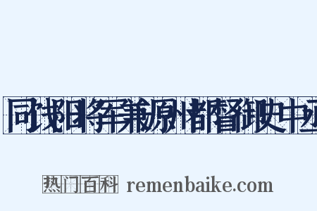 同饯阳将军兼源州都督御史中丞是什么意思的图片